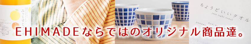 ココにしかない!EHIMADEオリジナル商品!