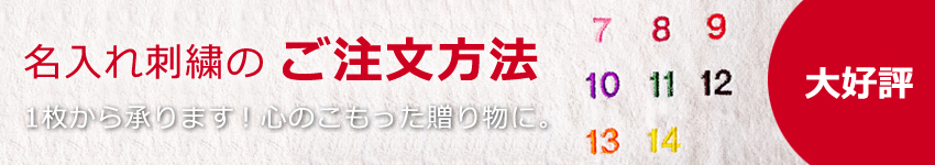 名入れ刺繍のご注文方法