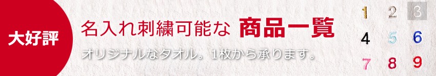 名入れ刺繍可能な商品一覧