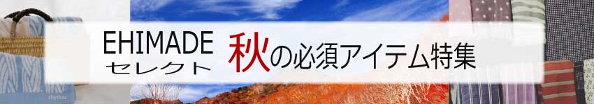 秋の必須アイテム